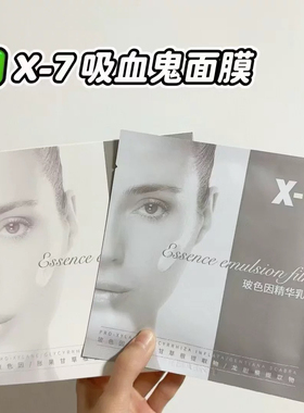 X-7 吸血鬼面膜玻色因精华乳膜白皙保湿提亮嫩紧致x7吸血鬼面膜