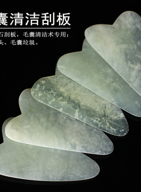 毛囊清洁术刮板玉石面部脸部黑头刮痧板薄刮脸净化工具美容院灌肤