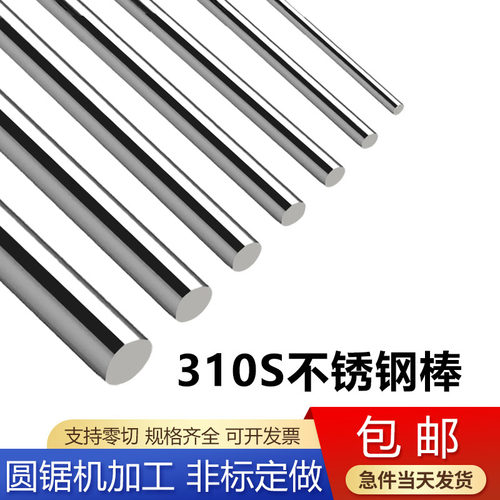 耐热钢310s不锈钢圆棒2520不锈钢棒耐高温圆钢黑棒实心棒零切加工