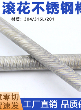 304不锈钢滚花棒网纹圆棒316L压花实心棒303拉花圆钢加工定做零切