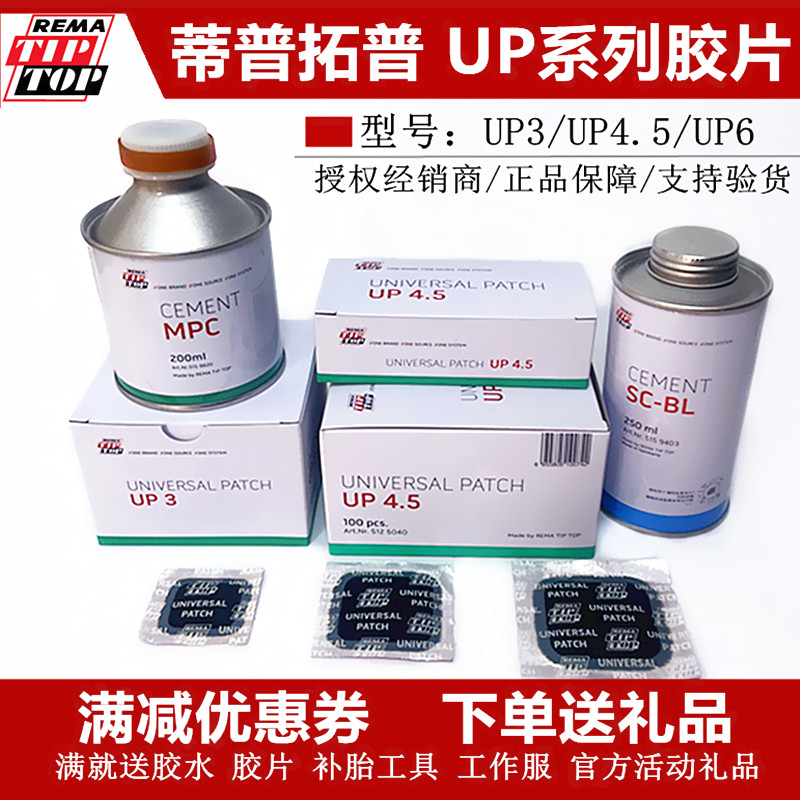 蒂普拓普补胎胶片UP4.5/UP3/UP6真空胎补片汽车轮胎冷补贴片胶水