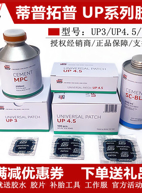 up3补胎胶片冷补胶水真空胎补片