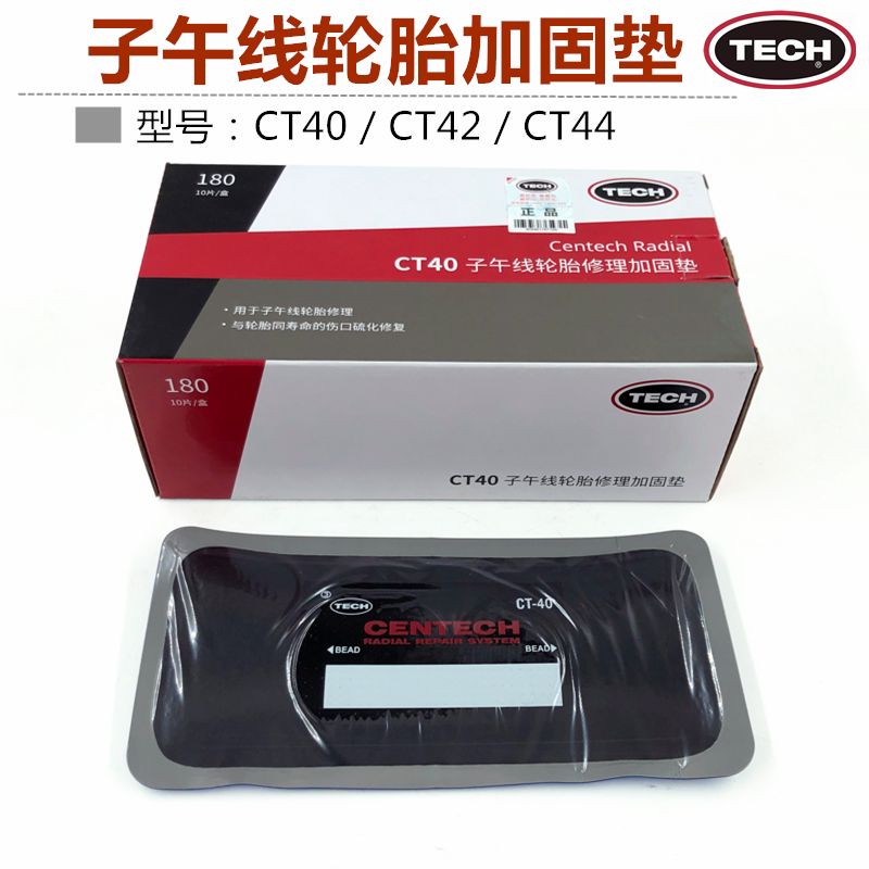 泰克补胎CT40/42/44加固垫胶片冷补胶片子午线轮胎修理真空胎补片