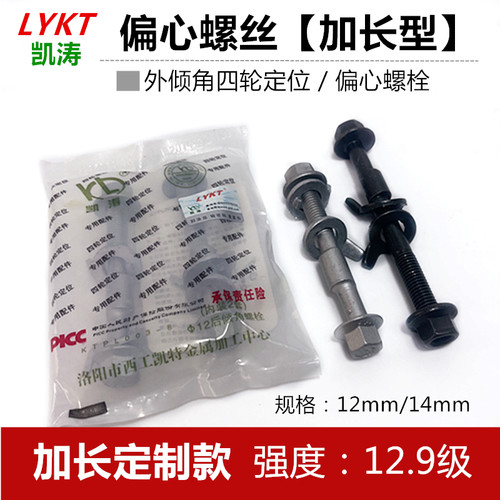 倾角加长款12mm偏心螺丝四轮定位