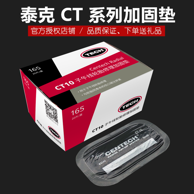 泰克补胎胶片CT10HD/20/40/42子午线真空胎贴片轮胎修理加固补片