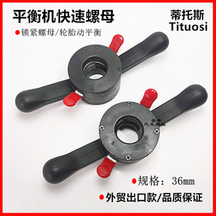 平衡机锁紧快速螺母汽车轮胎动平衡配件火鹰科星拆卸平衡螺母36mm