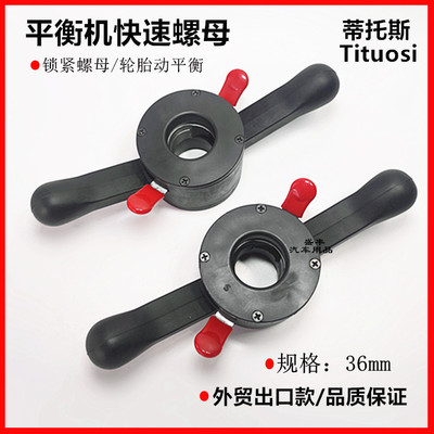 平衡机锁紧快速螺母轮胎动平衡