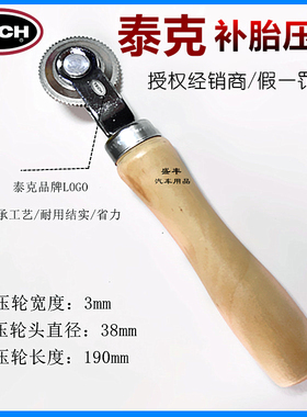 泰克补胎工具936压实轮滚轮3mm压轮冷补胶片压实轮胎修补维修耗材