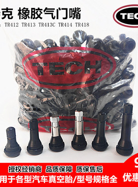 泰克TR413C/414/418/412轮胎橡胶半钢气门嘴汽车真空胎气嘴气门芯
