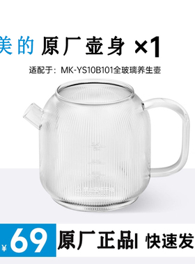 美的全玻璃养生壶原装单壶身配件MK-YS10B101型号专用
