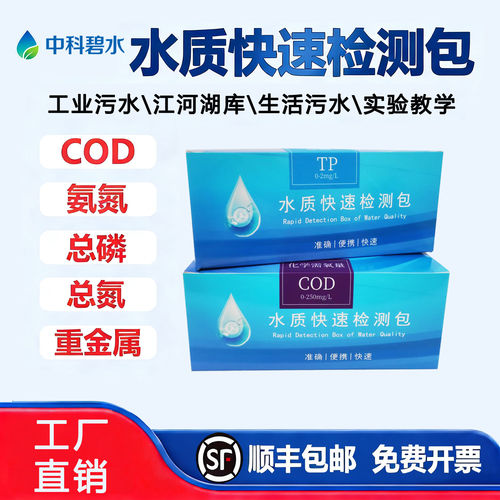氨氮总磷总氮COD水质快速检测包污水地表水检测试纸比色管试剂盒