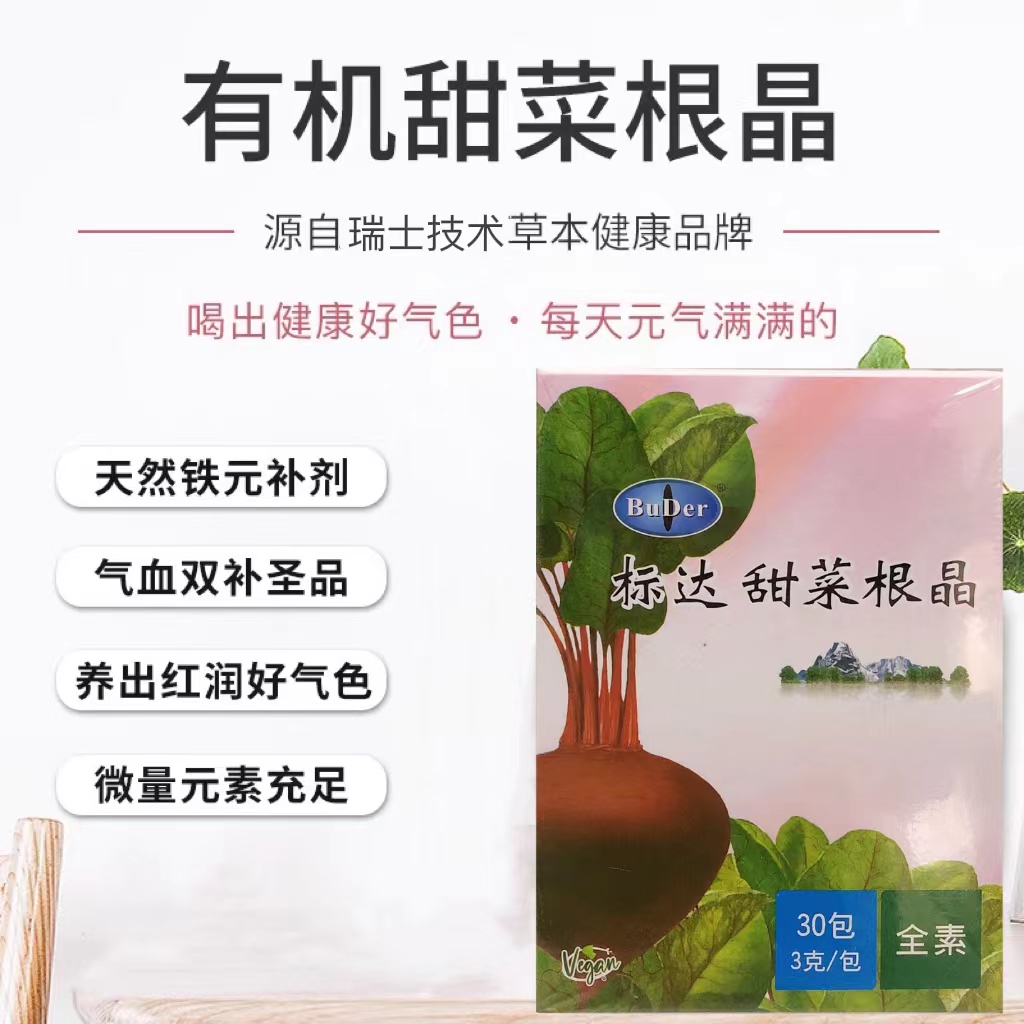 台湾进口标达有机甜菜根晶粉瑞士补血营养婴儿孕妇产后补铁B12