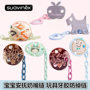 suavinex苏维妮安抚奶嘴防掉链婴儿玩具防掉绳牙胶宝宝奶嘴链挂绳