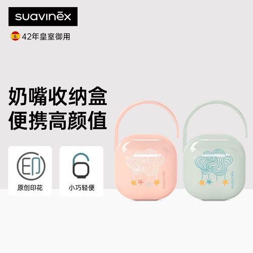 suavinex安抚奶嘴收纳盒可放2