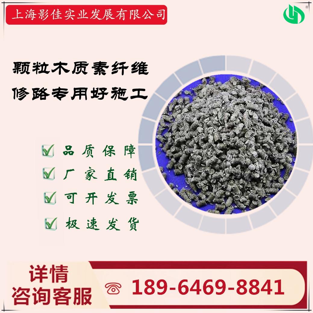 【厂家直销】上海影佳修路用颗粒状木质素纤维-好分散抗裂强度大