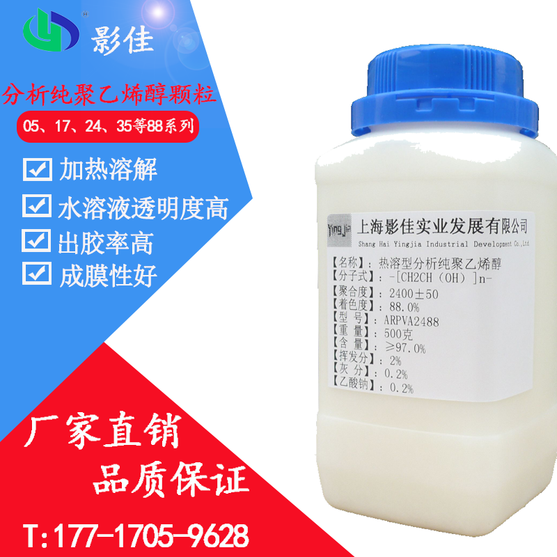 【可开票】热溶型分析纯AR聚乙烯醇PVA2488CAS：9002-89-5