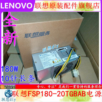 全新 联想510S 扬天M4000E M6900E FSP180-20TGBAB 10针长条电源