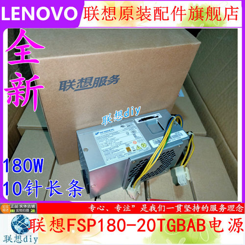 联想180W10针FSP180-20TGBAB电源