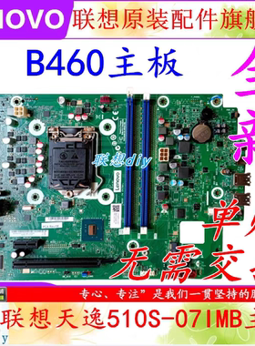 全新联想天逸510S-07IMB IB460CX主板 带联想包装 联想全新库存