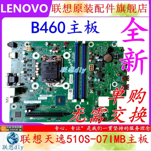 全新联想天逸510S-07IMB IB460CX主板 带联想包装 联想全新库存