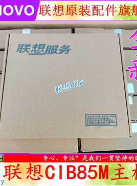 联想CIB85MVER1.0主板