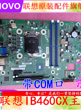 全新联想扬天M4900Q M4000Q IB460CX REV:1.2主板5B20U54948现货