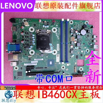 全新联想扬天M4900Q M4000Q IB460CX REV:1.2主板5B20U54948现货