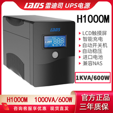 雷迪司UPS不间断电源H1000M电脑服务器NAS自动开关机停电备用600W