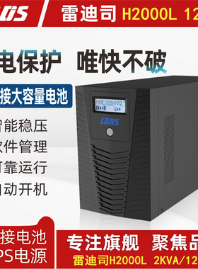 雷迪司UPS不间断电源2000VA 1200W长延时主机外接24V蓄电池H2000L