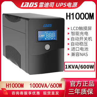 UPS不间断电源H1000M电脑服务器NAS自动开关机停电备用600W