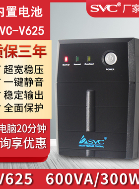 SVC UPS不间断电源 V625稳压360W应急防停电脑监控备用电源20分钟