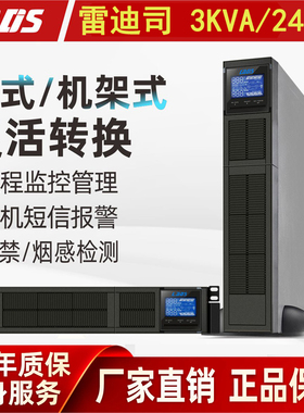 雷迪司 GR3K机架式UPS电源备用延时20分钟3KVA 2400W服务器开关机