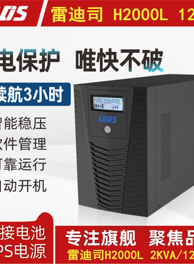 雷迪司UPS电源H2000L延时稳压监控备用2KVA 1200W自动开关机3小时