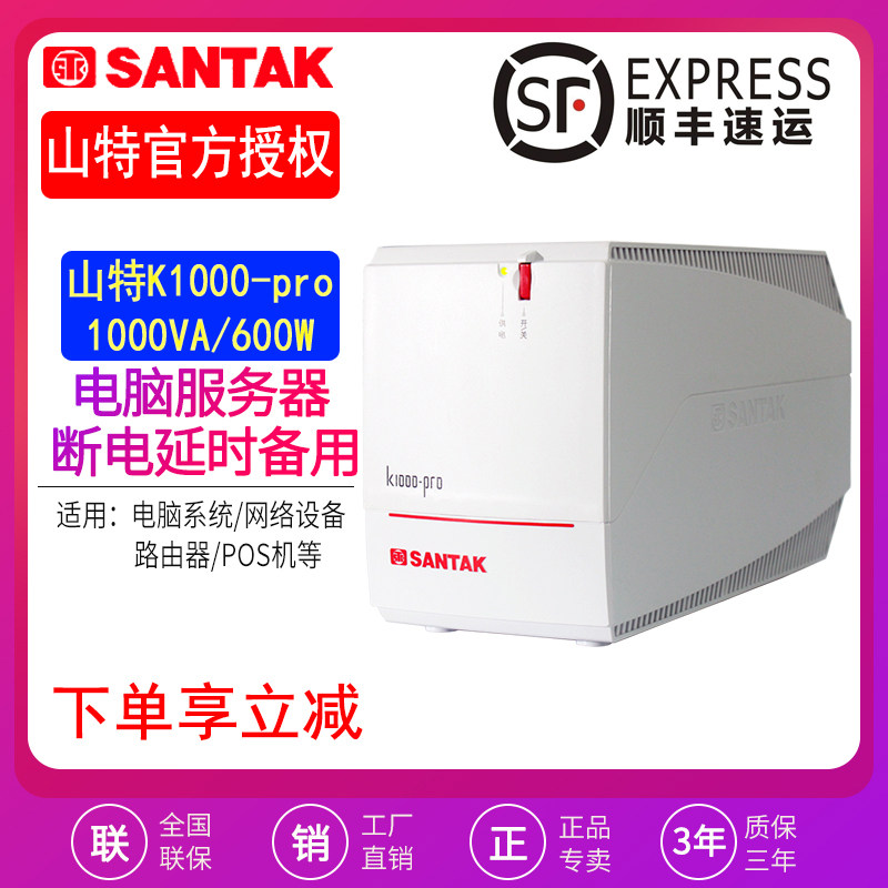 山特ups不间断电源k1000-pro后备式1000va 600w 电脑停电延时备用