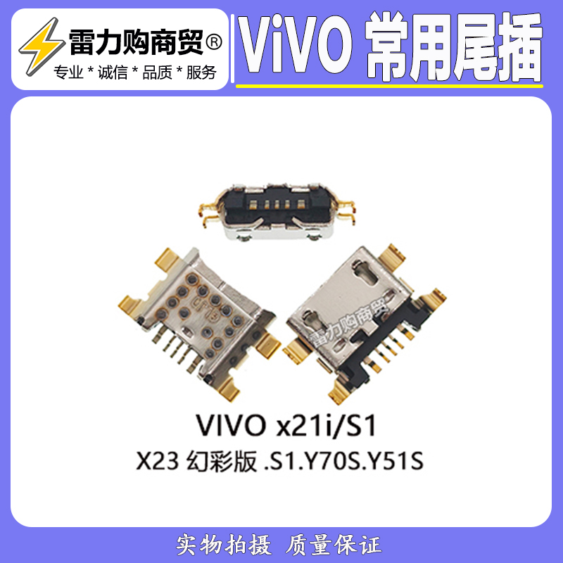 适用VIVO x21i x23幻彩版 s1 Y70/Y51S尾插接口 常用充电V8口包邮