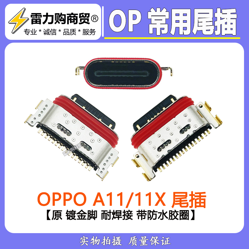 适用OPPO A11/A11X A5 A11T A9-2020 尾插 充电接口 手机常用尾插