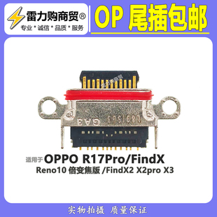 适用OPPO FindX X2 X2pro X3 Reno10倍变焦版 R17pro尾插接口包邮