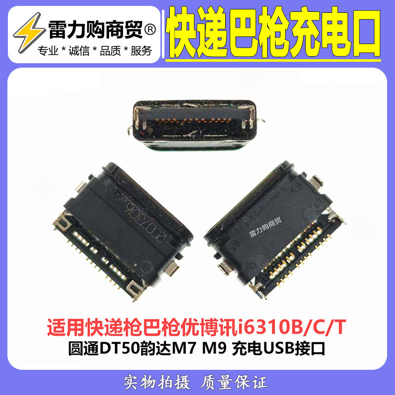 优博讯i6310B/C/T 圆通DT50韵达M7 M9快递枪扫描巴枪尾插充电接口