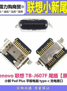 适用联想小新尾插平板电脑Pad Plus J607F Z TB-350F USB充电接口