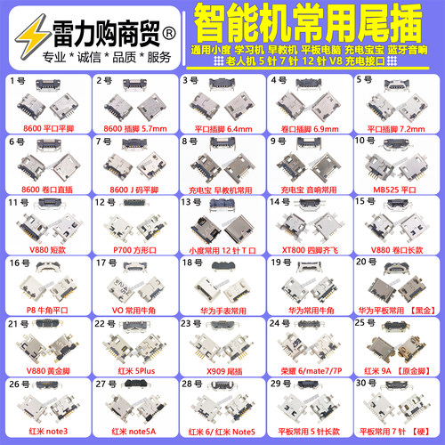 8600国产V8尾插 杂牌智能老人机5针7针12针充电宝蓝牙音响USB接口