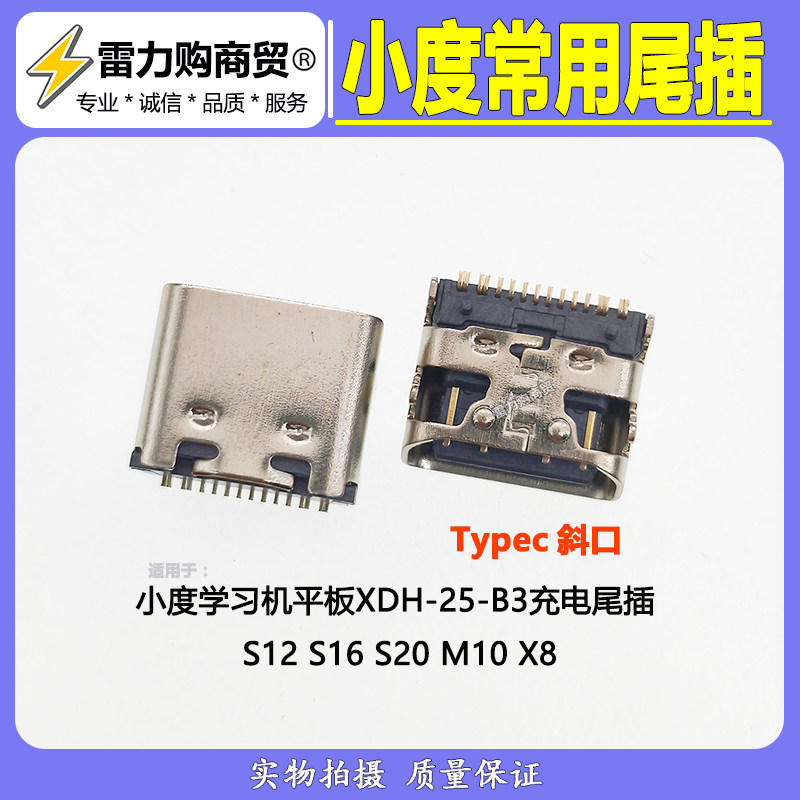 适用小度学习机平板XDH-25-B3 S12 S16 S20 M10 X8 尾插充电接口