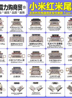 适用红米note7k20K30k50k60k70k80 小米13ultra 14 15pro尾插接口