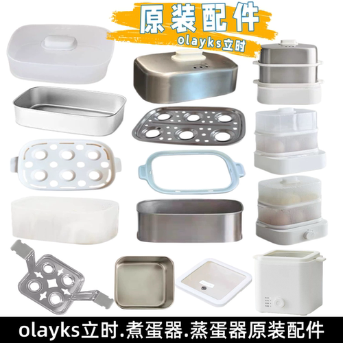 olayks立时煮蛋器蒸蛋器原装配件
