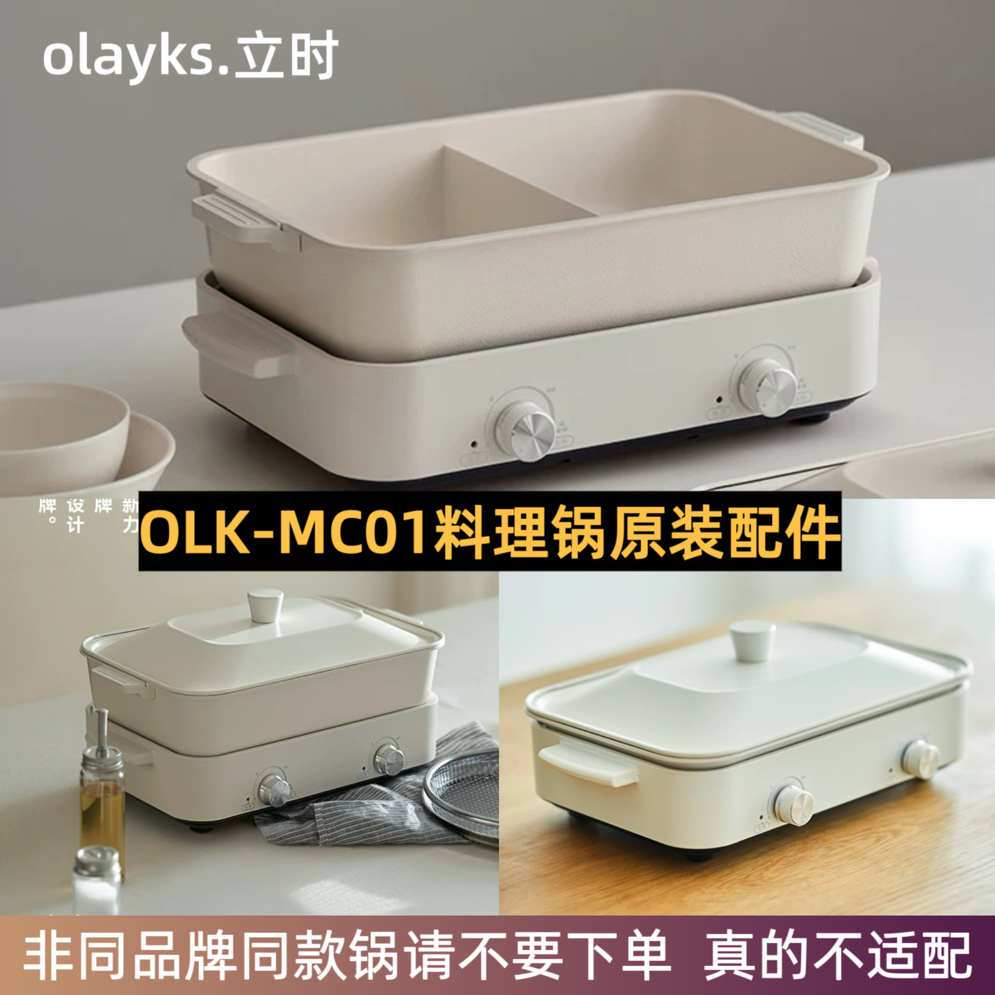 olayks立时多功能料理锅OLK-MC01涮烤蒸煮煎炒炖鸳鸯锅配件