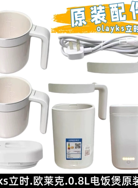 olayks立时0.8L电饭煲原装配件