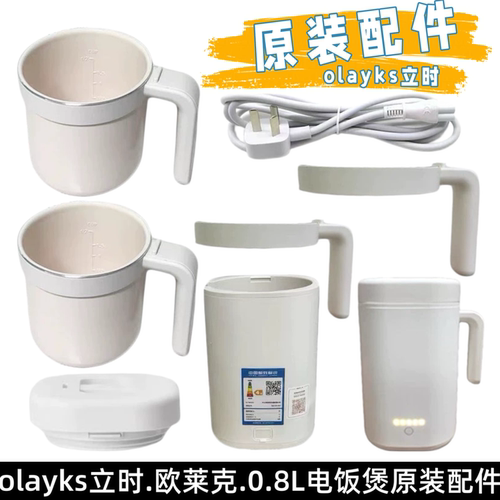 olayks立时0.8L电饭煲原装配件