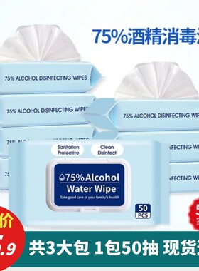 50抽3包酒精乙醇家庭装消毒湿巾