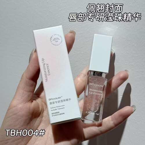Bqcover佩翘封面TBH004唇部专研滢珠精华7.5ml 透明质酸 补水护理