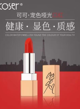 COCOSER可可瑟宠色哑光口红 丝绒哑光持久防水红色玫红吃土枫叶橘