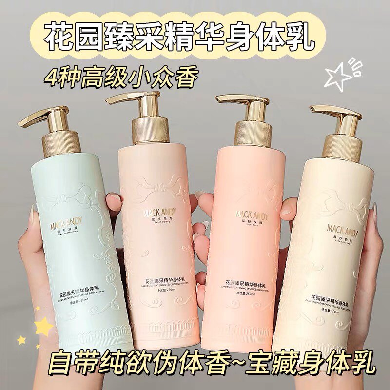 玛可安迪花园臻采精华身体乳250ml水润持久留香清爽香氛润肤